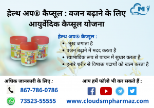 Read more about the article हेल्थ अप® कैप्सूल : वजन बढ़ाने के लिए आयुर्वेदिक कैप्सूल योजना